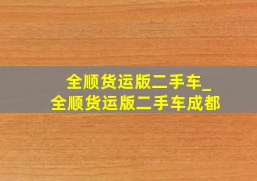 全顺货运版二手车_全顺货运版二手车成都