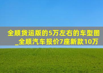 全顺货运版的5万左右的车型图_全顺汽车报价7座新款10万