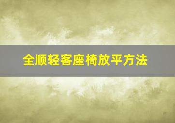 全顺轻客座椅放平方法