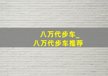 八万代步车_八万代步车推荐