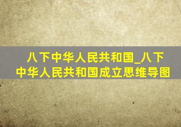 八下中华人民共和国_八下中华人民共和国成立思维导图