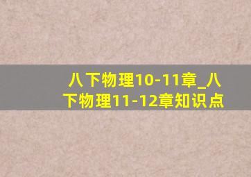 八下物理10-11章_八下物理11-12章知识点