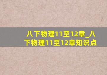 八下物理11至12章_八下物理11至12章知识点