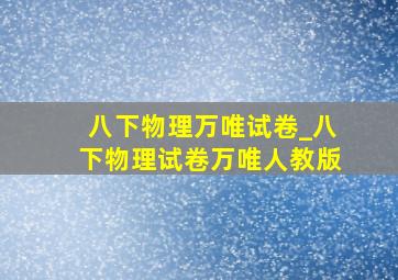 八下物理万唯试卷_八下物理试卷万唯人教版