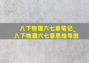 八下物理六七章笔记_八下物理六七章思维导图