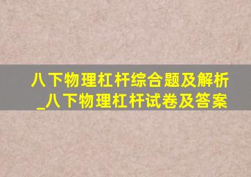 八下物理杠杆综合题及解析_八下物理杠杆试卷及答案