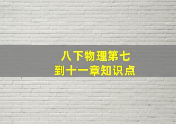 八下物理第七到十一章知识点