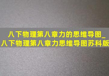 八下物理第八章力的思维导图_八下物理第八章力思维导图苏科版