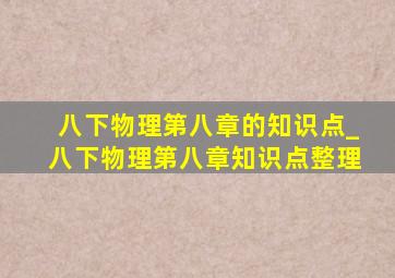 八下物理第八章的知识点_八下物理第八章知识点整理