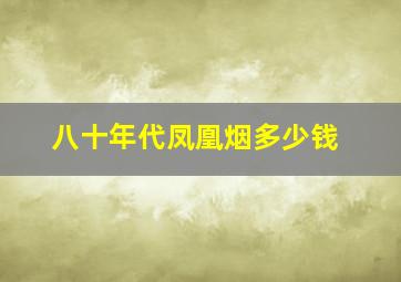 八十年代凤凰烟多少钱