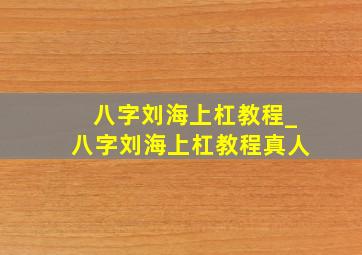 八字刘海上杠教程_八字刘海上杠教程真人