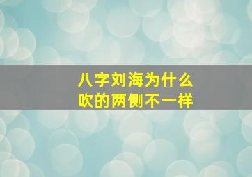 八字刘海为什么吹的两侧不一样