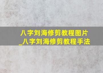 八字刘海修剪教程图片_八字刘海修剪教程手法