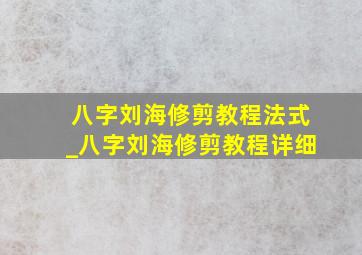 八字刘海修剪教程法式_八字刘海修剪教程详细