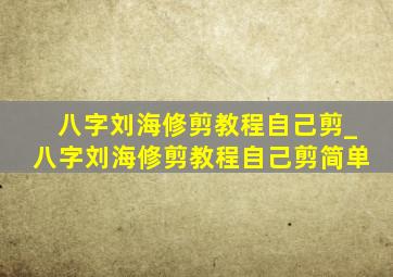 八字刘海修剪教程自己剪_八字刘海修剪教程自己剪简单