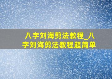 八字刘海剪法教程_八字刘海剪法教程超简单