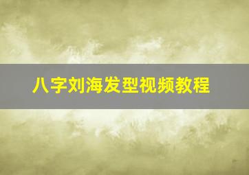 八字刘海发型视频教程