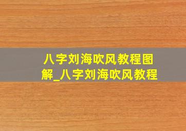 八字刘海吹风教程图解_八字刘海吹风教程