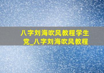 八字刘海吹风教程学生党_八字刘海吹风教程