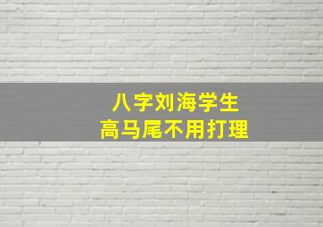 八字刘海学生高马尾不用打理