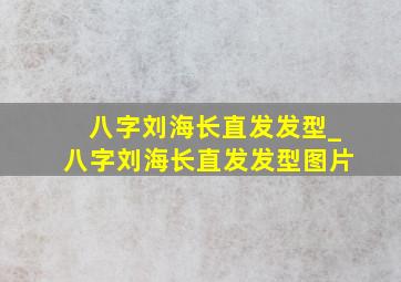 八字刘海长直发发型_八字刘海长直发发型图片