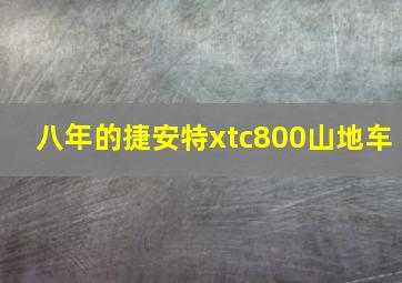 八年的捷安特xtc800山地车