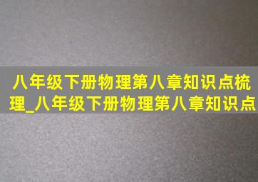 八年级下册物理第八章知识点梳理_八年级下册物理第八章知识点