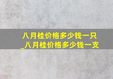 八月桂价格多少钱一只_八月桂价格多少钱一支