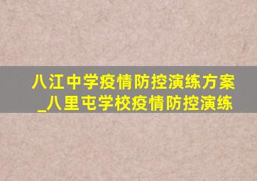 八江中学疫情防控演练方案_八里屯学校疫情防控演练