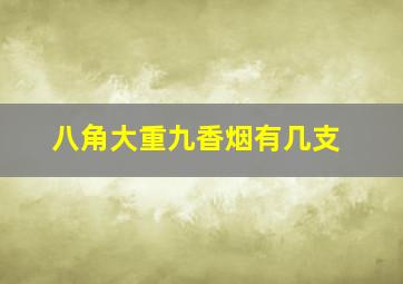 八角大重九香烟有几支