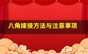 八角嫁接方法与注意事项