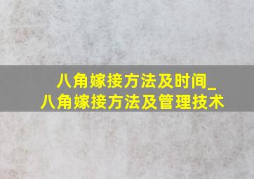 八角嫁接方法及时间_八角嫁接方法及管理技术