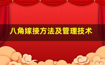 八角嫁接方法及管理技术