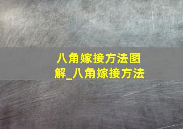 八角嫁接方法图解_八角嫁接方法