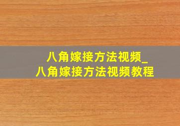 八角嫁接方法视频_八角嫁接方法视频教程