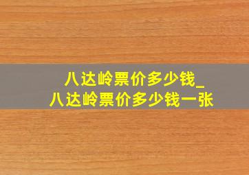 八达岭票价多少钱_八达岭票价多少钱一张