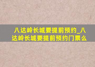 八达岭长城要提前预约_八达岭长城要提前预约门票么