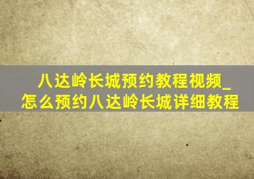 八达岭长城预约教程视频_怎么预约八达岭长城详细教程