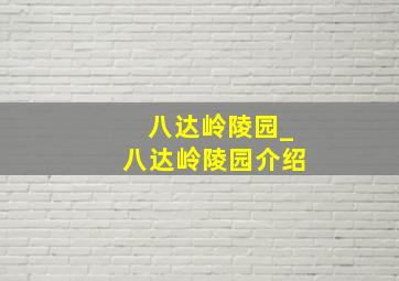 八达岭陵园_八达岭陵园介绍