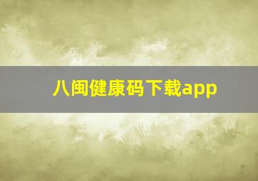 八闽健康码下载app