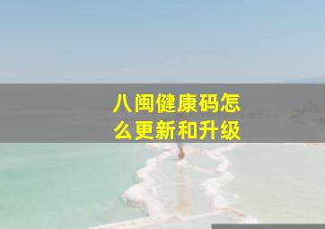 八闽健康码怎么更新和升级