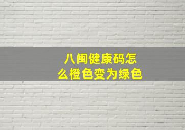 八闽健康码怎么橙色变为绿色