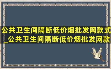 公共卫生间隔断(低价烟批发网)款式_公共卫生间隔断(低价烟批发网)款式图片