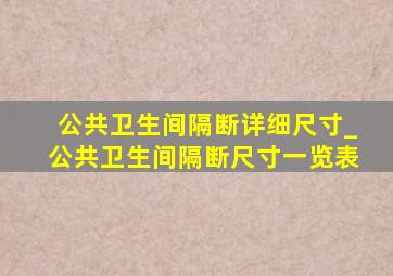 公共卫生间隔断详细尺寸_公共卫生间隔断尺寸一览表