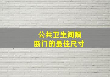 公共卫生间隔断门的最佳尺寸