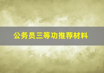 公务员三等功推荐材料