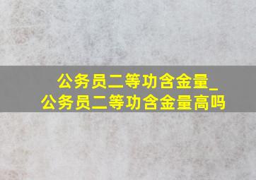 公务员二等功含金量_公务员二等功含金量高吗