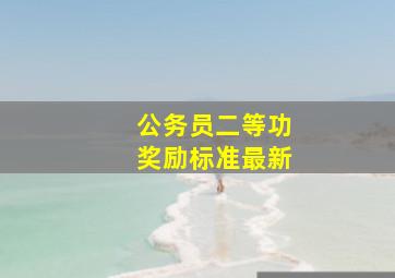 公务员二等功奖励标准最新