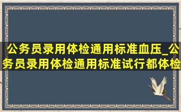 公务员录用体检通用标准血压_公务员录用体检通用标准试行都体检哪些