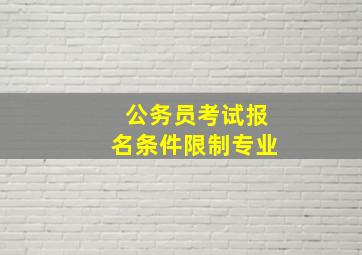 公务员考试报名条件限制专业